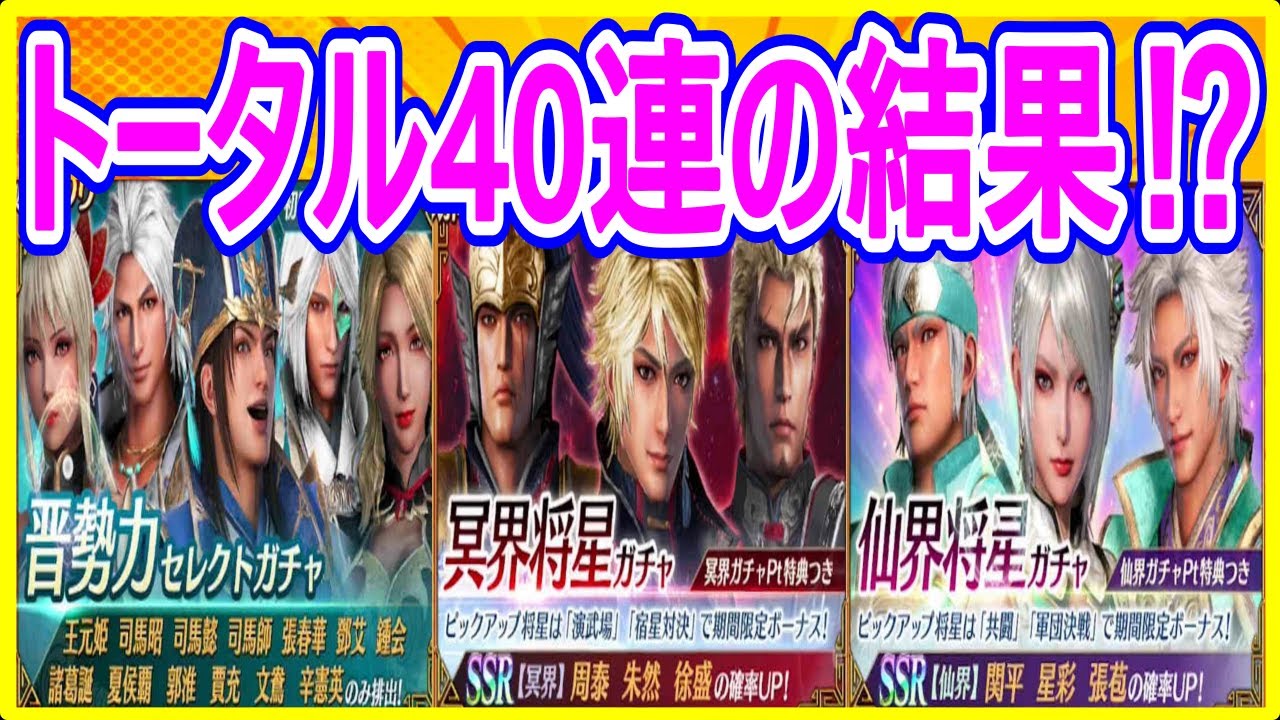 【真・三國無双】実況 トータルでガチャ40連引いてみた！ SSRの武将は何体当たるのか⁉ 結果は...