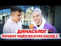 Сколько стоит шмот? ДИМАС БЛОГ! Почему ушел из Hype House? Лук за 1 650 000! ЦУМ! Москва!