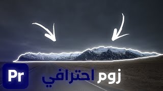 كيف تسوي زوم احترافي في برنامج الادوبي بريمير