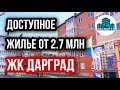 Новая Адыгея - ЖК Дарград - Плюсы и минусы покупки квартиры в ЖК. Квартиры от 2.7 млн с отделкой!