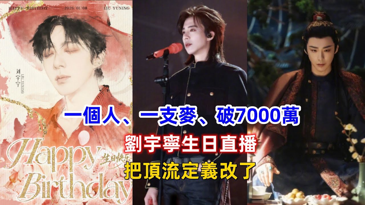 一個人、一支麥、破7000萬：劉宇寧生日直播，把頂流定義改了！
