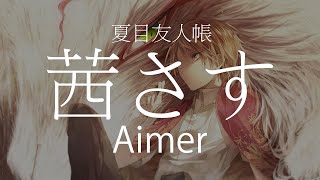 【HD】夏目友人帳 Natsume's Book of Friends - Aimer - 茜さす【中日字幕】