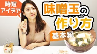 味噌玉を作って時短クッキング！飲みたい時にすぐ飲める！【丸の内タニタ食堂の減塩みそ】