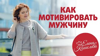 Как мотивировать мужчину // Елена Кошелева