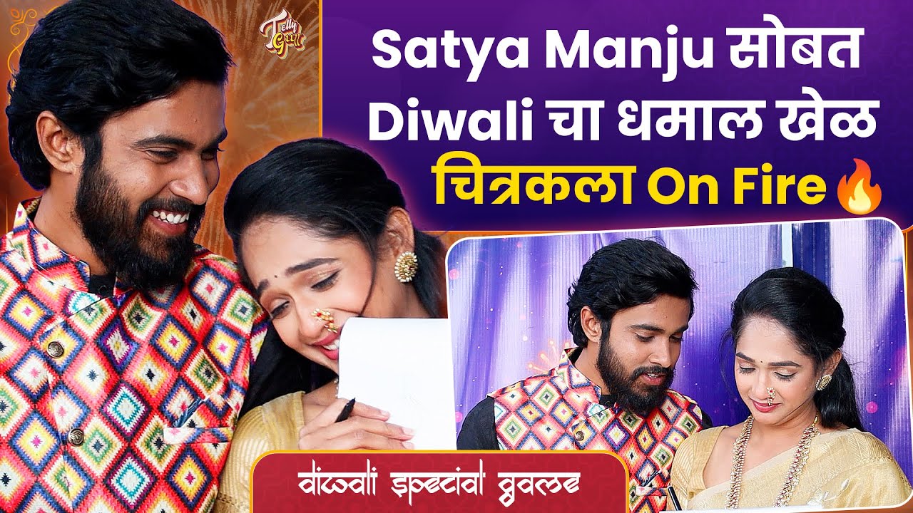 Inspector Manju | Satya Manju सोबत रंगला Diwali Special धमाल Game | इन्स्पेक्टर मंजू | Sun Marathi