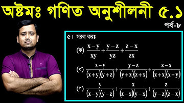 JSC Math Chapter 5.1 (Part-8) ll Class 8 Math Chapter 5.1 ll Eight Math 5.1 || বীজগণিতীয় ভগ্নাংশ