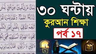 ৩০ ঘন্টায় কুরআন শিক্ষা পর্ব ১৭ || তাজবীদ মাখরাজ সহ কুরআন শিখুন || ক্বারী এনামুল হাসান সাদী screenshot 4