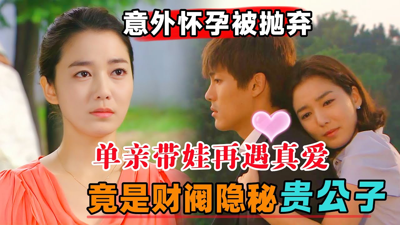 女孩意外怀孕被抛弃，单亲辛苦带娃再遇真爱，竟是财阀隐秘贵公子！一口气看完《我的爱在我身边》#大鱼解说#韩剧
