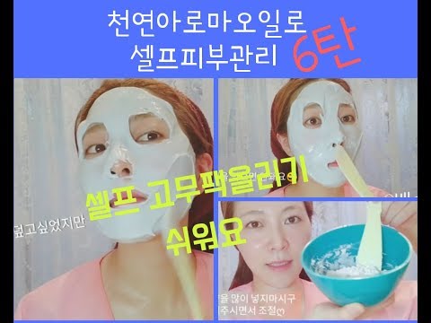 셀프피부관리»셀프고무팩 모델링팩 현직 피부관리사가 팩바르는방법 보여드려요