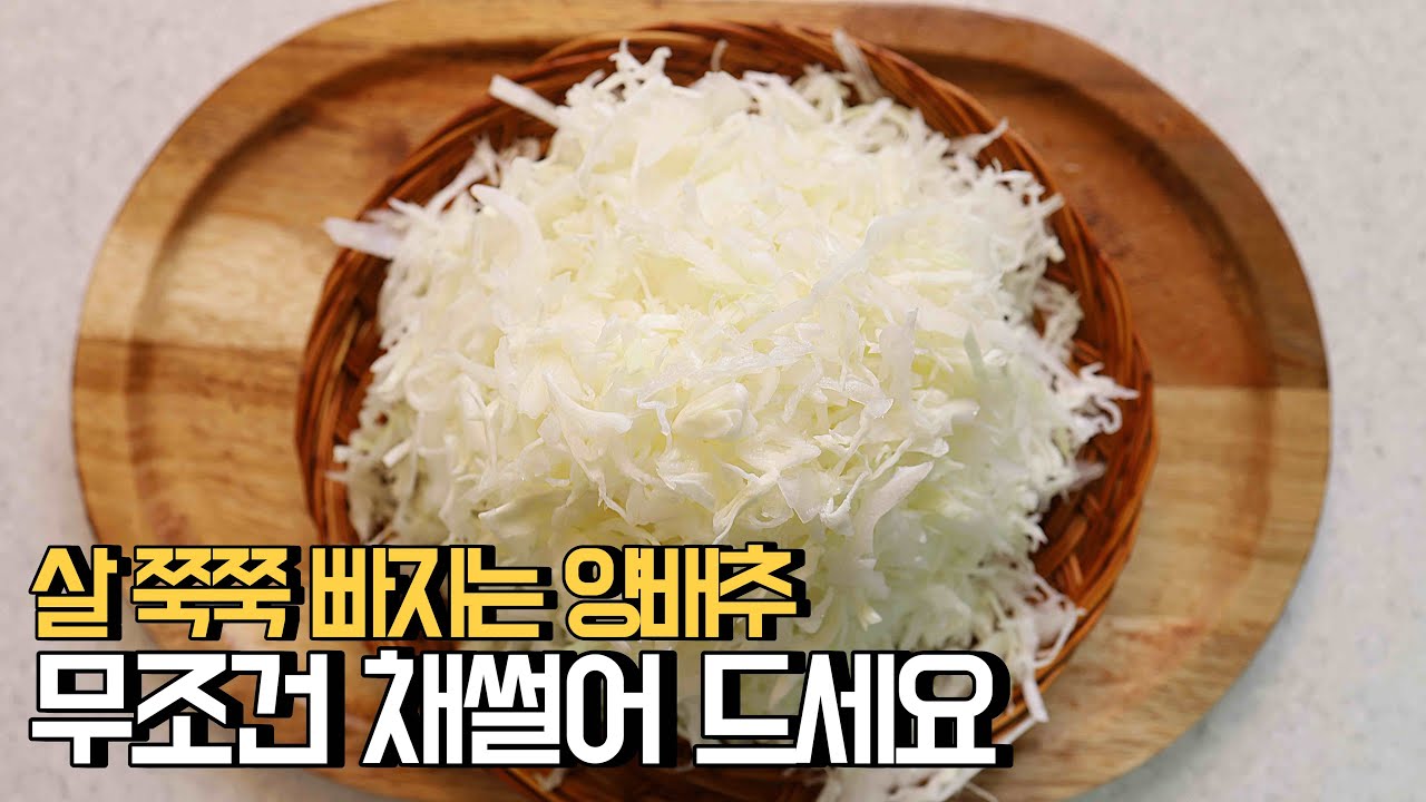 살빠지는 양배추 무조건 채썰어 이렇게 듬뿍~ 드세요 - YouTube