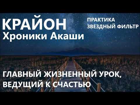 КРАЙОН. ЗВЕЗДНЫЙ ФИЛЬТР. ПРАКТИКА К УРОКУ САМОДОСТАТОЧНОСТИ.