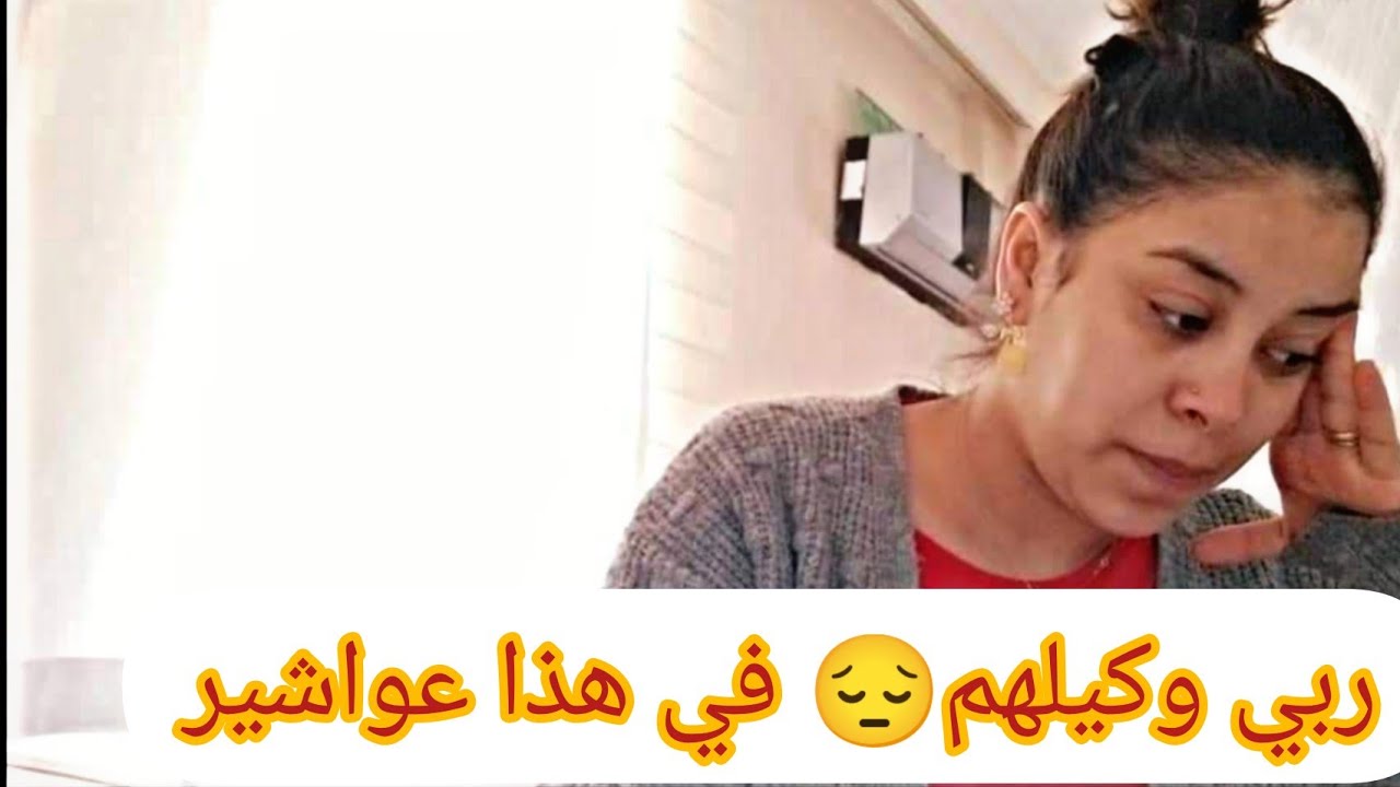 حسبيا الله و نعم وكيل😔😪 فرحتي مكملتش😪 حسبيا الله فلي كان سبب