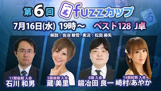 第6回fuzzカップ　ベスト128 J卓