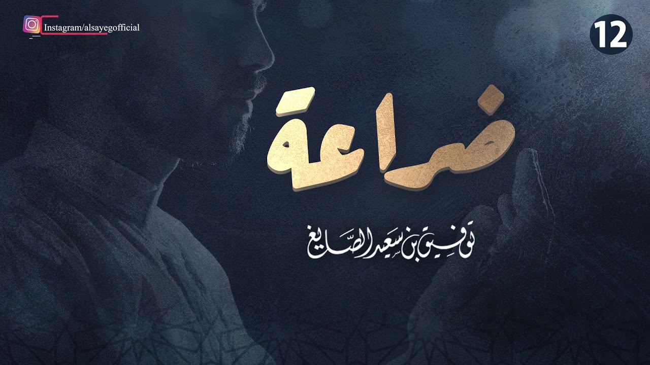ضراعة 12 | دعاء للشيخ توفيق الصايغ