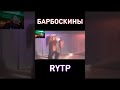 Дружок запел песню RYTP Барбоскины