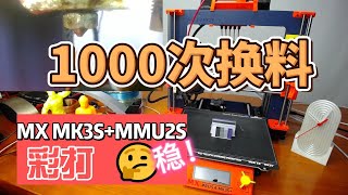 MX RESEARCH Prusa MK3S+ MMU2S/3 Clone - 1000 times filament change test