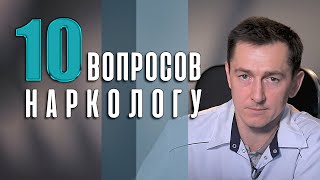 🔴🔴🔴 Десять вопросов врачу-наркологу