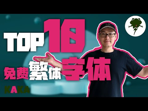 10大免费有逼格的中文繁体字体大推荐，含周杰倫MV同款字體 