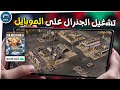 تشغيل الجنيرال على الموبايل أسهل طريقة 2025 