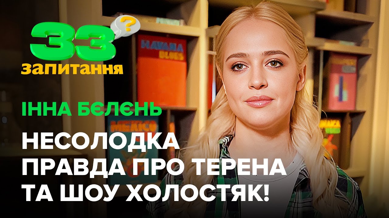 ІННА БЄЛЄНЬ: тиск редакторів Холостяка, дитина від Терена, причина розставання #33запитання