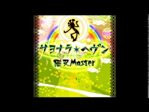 【jubeat saucer】猫叉Master - サヨナラ・ヘヴン