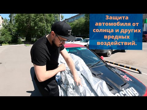 Защита авто от солнца и других вредных воздействий. На обзоре тент - чехол.