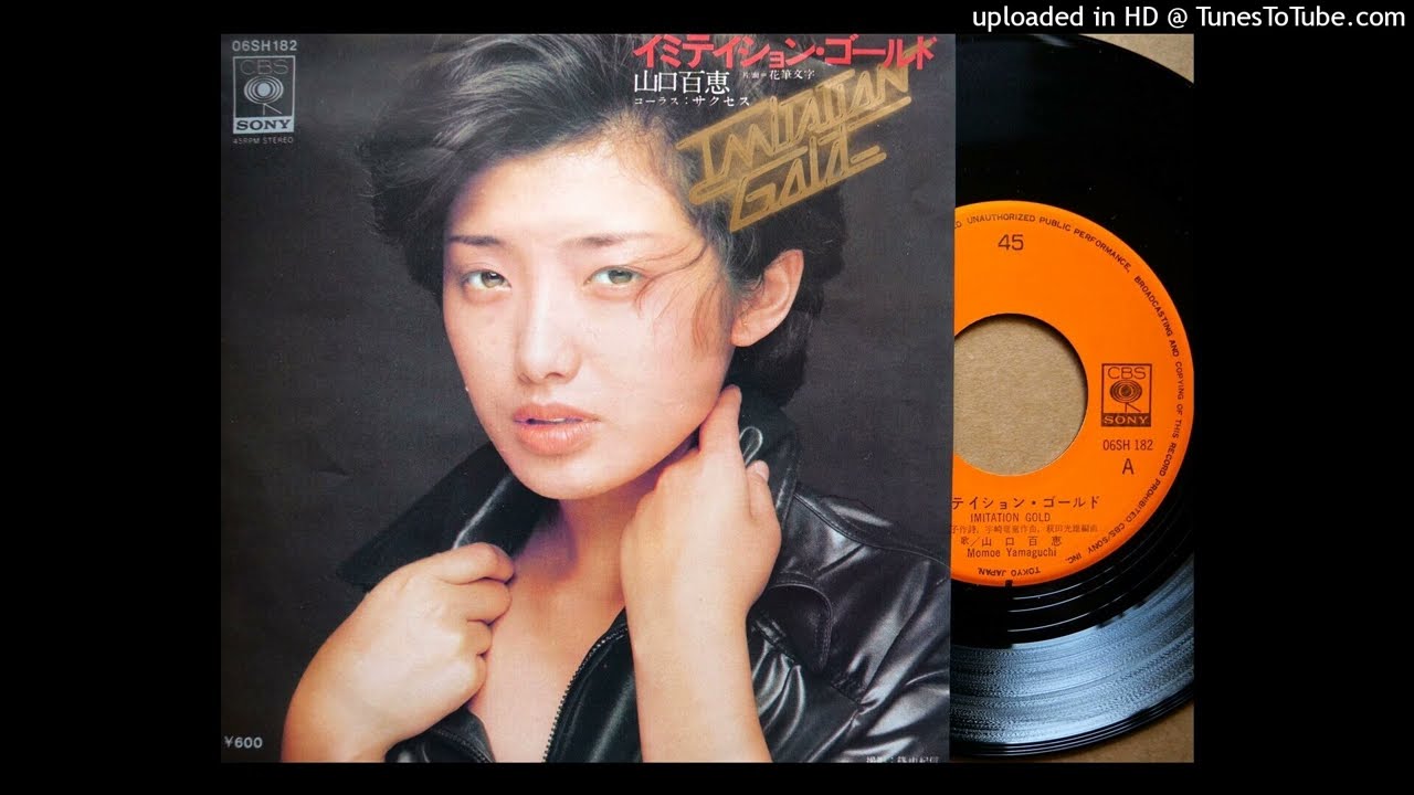 山口百恵「イミテイション・ゴールド」 - 昭和音楽図鑑