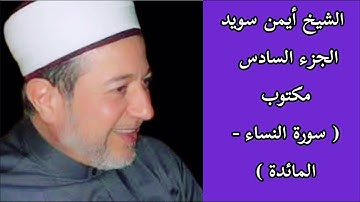أيمن سويد الجزء السادس من القرآن الكريم