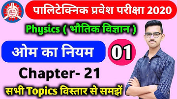 Polytechnic Entrance Exam 2020 Physics Chapter 21 Ohm