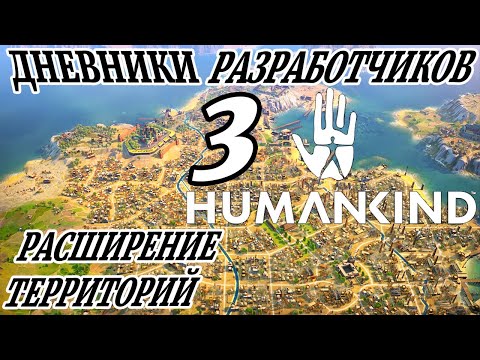 Видео: HUMANKIND Дневники разработчиков #3   Расширение территорий