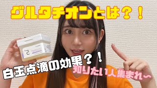 白肌になりたい人必見✨白玉点滴の成分も入ってる⁉️そんなグルタチオンの効果とは⁉️