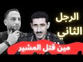 من قتل المشير عامر من قتل المشير عامر