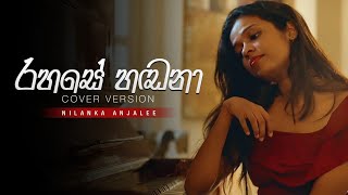 රහසේ  හඬනා  Rahase Handana | Cover By @NilankaAnjalee