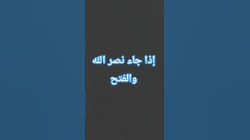 إذا جاء نصر الله والفتح #القارئ #قران_كريم #اكسبلور #quran #قرآن #ترند #القرآن_الكريم #explore #like