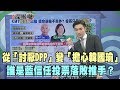2020.01.17新聞深喉嚨　從「討厭DPP」變「擔心韓國瑜」 誰是藍「信任」投票落敗推手？