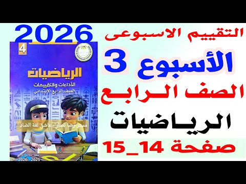 حل التقييم الأسبوعي الثالث رياضيات للصف الرابع حل صفحة 14 تقييم رياضيات رابعة ابتدائي الترم الأول