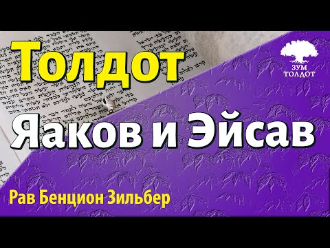 Недельная глава Толдот.