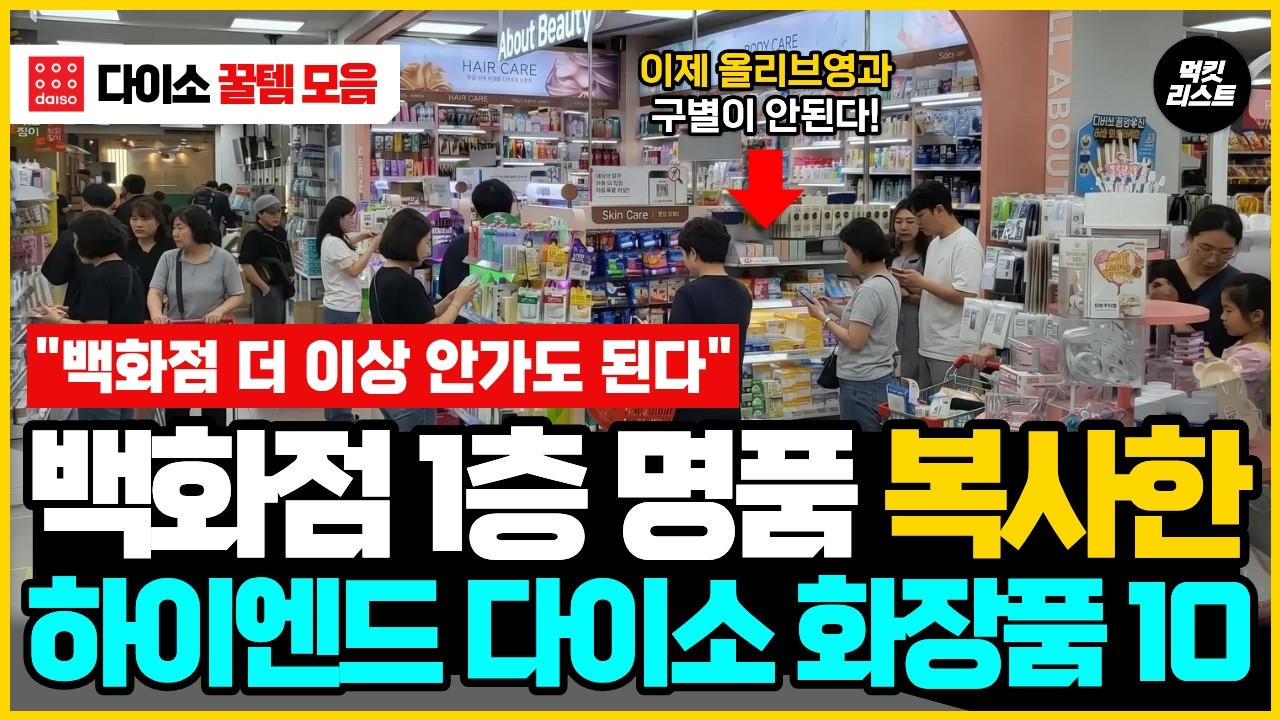 백화점에서 파는 제품과 이제 구별조차 어려운 하이엔드 다이소 추천템 10가지