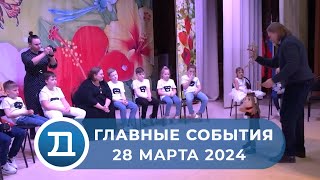 28.03.2024 Домодедово. Главные события.