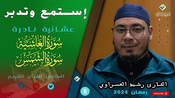 الابداع و الاتقان في تلاوة طيبة هادئة من صلاة العشاء، للقارئ الطيب رشيد العسراوي ، ليالي رمضان 1445