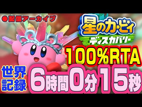 世界記録更新回 星のカービィ ディスカバリー 100 6 00 15 RTA