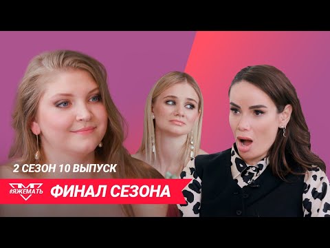 Финал сезона: полное преображение // #Яжемать// 18+