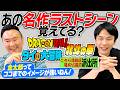 【ラストシーン】かまいたちが「あの名作ラストシーン覚えてる？」クイズを出題しあってみた！