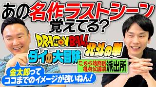 【ラストシーン】かまいたちが「あの名作ラストシーン覚えてる？」クイズを出題しあってみた！