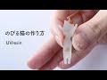 伸びる猫の作り方 / レジンで小さなのびるネコのアクセサリーをつくる / UVresin