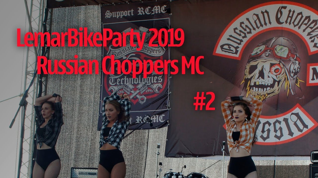 Байк Фестиваль Lemar Bike Party 2109 / Russian Choppers MC /2 часть