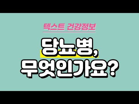 당뇨병 무엇인가요? ｜당뇨병 정의와 진단, 증상, 검사｜텍스트 건강정보 #1