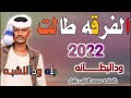 جديد 2022 الفنان بله ودالاشبه الفرقه طالت 