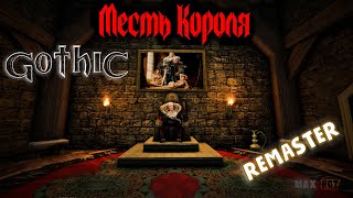 СТРАННЫЙ МОД НА GOTHIC 1. МЕСТЬ КОРОЛЯ