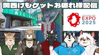 【コラボ⁉雑談】大阪観光及び関西けもケット10の振り返り！